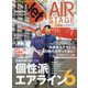 AIR STAGE (エア ステージ) 2024年 07月号 [雑誌]