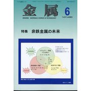 金属 2024年 06月号 [雑誌]