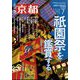 月刊 京都 2024年 07月号 [雑誌]