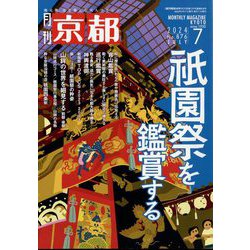 月刊 京都 2024年 07月号 [雑誌]