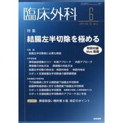 臨床外科 2024年 06月号 [雑誌]