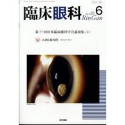 臨床眼科 2024年 06月号 [雑誌]