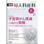 臨床婦人科産科 2024年 06月号 [雑誌]
