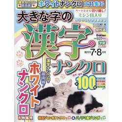 大きな字の漢字ナンクロ 2024年 07月号 [雑誌]