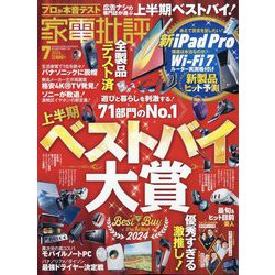 家電批評 2024年 07月号 [雑誌]