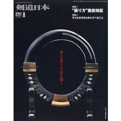 月刊 剣道日本 2024年 08月号 [雑誌]