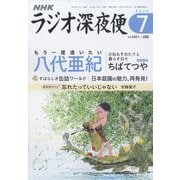 ラジオ深夜便 2024年 07月号 [雑誌]
