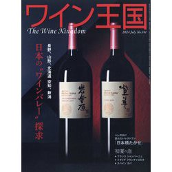ワイン王国 2024年 07月号 [雑誌]