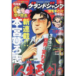グランドジャンプ 2024年 6/19号 [雑誌]