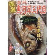 極選築地魚河岸三代目 38ご飯がすすむ メバルの煮付け（My First BIG） [ムックその他]
