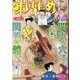 味いちもんめ季節膳 32八幡(やわた)巻き（My First BIG） [ムックその他]