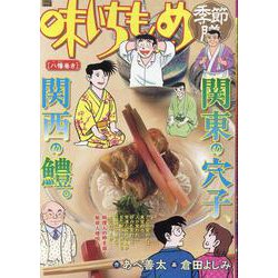 味いちもんめ季節膳 32八幡(やわた)巻き（My First BIG） [ムックその他]