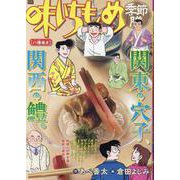 味いちもんめ季節膳 32八幡(やわた)巻き（My First BIG） [ムックその他]