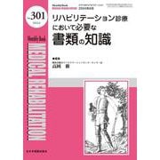 リハビリテーション診療において必要な書類の知識<2024年6月号(No.301)>(MB Medical Rehabilitation(ﾒﾃﾞｨｶﾙﾘﾊﾋﾞﾘﾃｰｼｮﾝ)) [単行本]