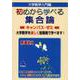 初めから学べる　集合論キャンパス・ゼミ [単行本]