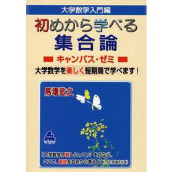 初めから学べる　集合論キャンパス・ゼミ [単行本]