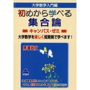 初めから学べる　集合論キャンパス・ゼミ [単行本]