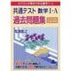共通テスト　数学Ⅰ・A　過去問題集 [単行本]