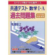 共通テスト　数学Ⅰ・A　過去問題集 [単行本]