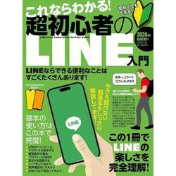 これならわかる！超初心者のLINE入門－手順を追っていけば、しっかり理解できる！ [単行本]