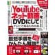 YouTubeやネット動画をDVDにしてテレビで見るための本2024-2025－ダウンロードから編集・書き込みまですべて無料ツールでできる! (DVD-ROM付属) [単行本]