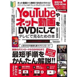 YouTubeやネット動画をDVDにしてテレビで見るための本2024-2025－ダウンロードから編集・書き込みまですべて無料ツールでできる! (DVD-ROM付属) [単行本]
