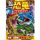 頂上決戦!恐竜最強王決定戦 [単行本]