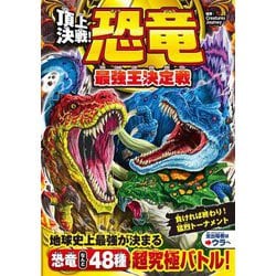 頂上決戦!恐竜最強王決定戦 [単行本]