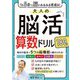 1日5分で脳がみるみる若返る!大人の脳活算数ドリル180日 [単行本]