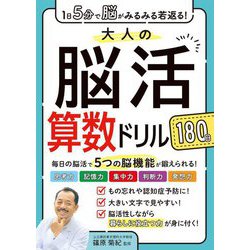 1日5分で脳がみるみる若返る!大人の脳活算数ドリル180日 [単行本]