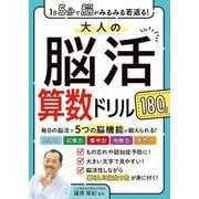 1日5分で脳がみるみる若返る!大人の脳活算数ドリル180日 [単行本]