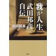 我が人生 武田邦彦自伝 [単行本]