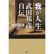 我が人生 武田邦彦自伝 [単行本]