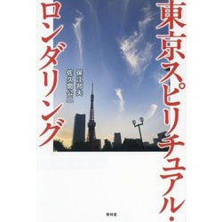 東京スピリチュアル・ロンダリング [単行本]