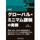 詳解 グローバル・ミニマム課税の実務 [単行本]