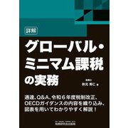 詳解 グローバル・ミニマム課税の実務 [単行本]