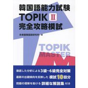 韓国語能力試験TOPIK2 完全攻略模試 [単行本]