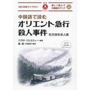 中国語で読むオリエント急行殺人事件―楽しく読んで中国語力アップ 日中対訳(IBC対訳ライブラリー) [単行本]
