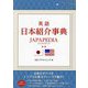 英語日本紹介事典―JAPAPEDIA 新版 [単行本]