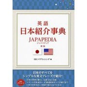英語日本紹介事典―JAPAPEDIA 新版 [単行本]