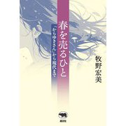 春を売るひと―「からゆきさん」から現代まで [単行本]