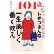 101歳、現役の化粧品販売員トモコさんの一生楽しく働く教え [単行本]