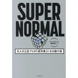 SUPER NORMAL―凡人が上位1%の「成功者」になる抜け道 [単行本]