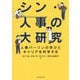 シン・人事の大研究―人事パーソンの学びとキャリアを科学する [単行本]