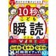 見るだけで脳がよくなる 10秒間こども瞬読ドリル [単行本]