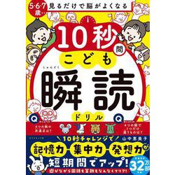 見るだけで脳がよくなる 10秒間こども瞬読ドリル [単行本]