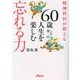 精神科医が教える60歳からの人生を楽しむ忘れる力(だいわ文庫) [文庫]