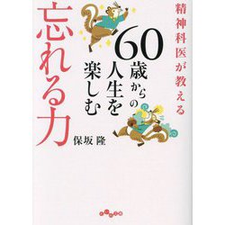 精神科医が教える60歳からの人生を楽しむ忘れる力(だいわ文庫) [文庫]
