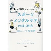 10代を支えるスポーツメンタルケアのはじめ方 [単行本]