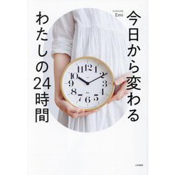 今日から変わるわたしの24時間 [単行本]